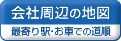 会社周辺の地図