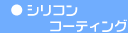 �V���R���R�[�e�B���O