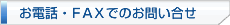 ���d�b�EFAX�ł̂��₢����